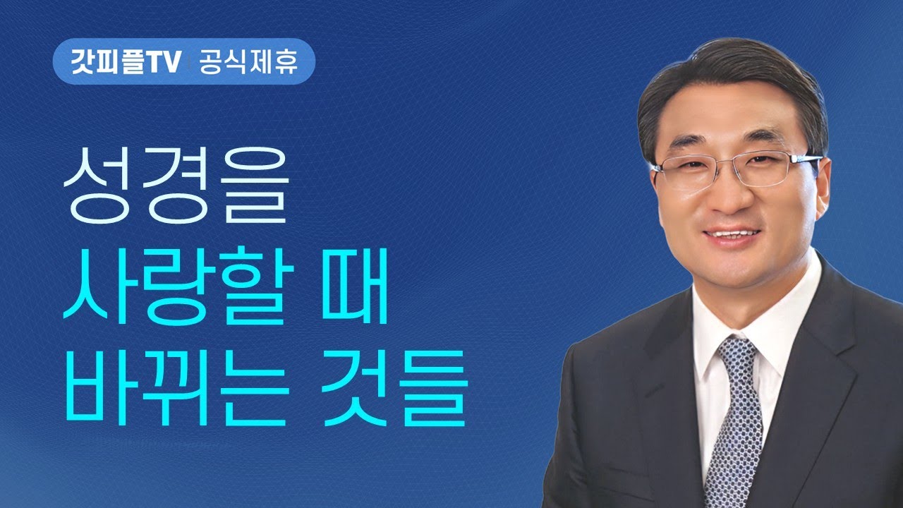 요한 : 사랑의 머무름 - 이재훈 목사 설교 온누리교회 : 갓피플TV [공식제휴]