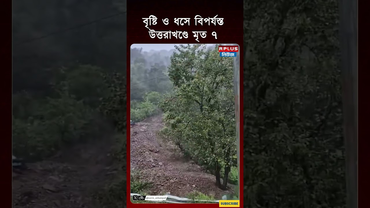 বৃষ্টি ও ধসে বিপর্যস্ত উত্তরাখণ্ডে মৃত ৭ | Uttarakhand landslide | Uttarakhand heavy rainfall