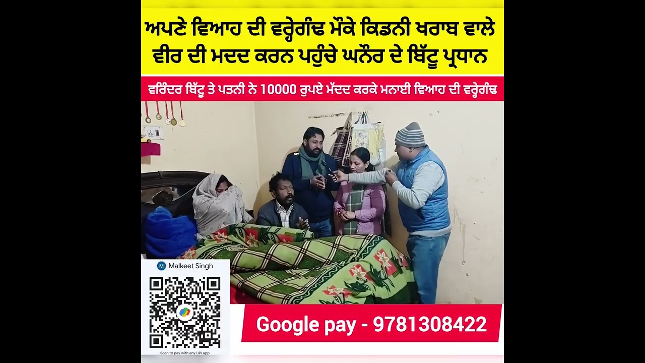 ਅਪਣੇ ਵਿਆਹ ਦੀ ਵਰ੍ਹੇਗੰਢ ਮੌਕੇ ਦੋਵੇਂ ਕਿਡਨੀਆਂ ਖ਼ਰਾਬ ਵਾਲੇ ਵੀਰ ਕੋਲ਼ ਪਹੁੰਚੇ ਬਿੱਟੂ ਪ੍ਰਧਾਨ ਤੇ ਉਨਾਂ ਦੇ ਪਤਨੀ 