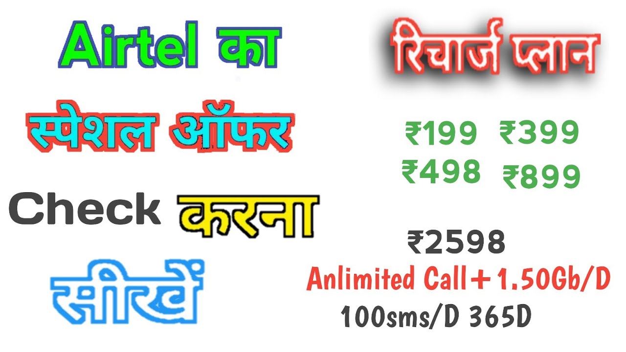 Airtel Best Recharge Plan 2021 | Airtel Ka Recharge Plan Kaise Check Karen