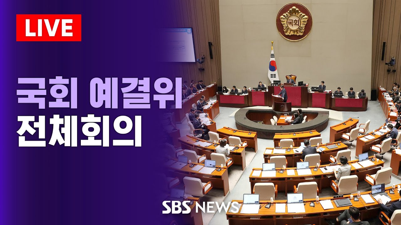 [🔴생중계] 국회 예산결산특별위원회 | SBS 실시간 라이브