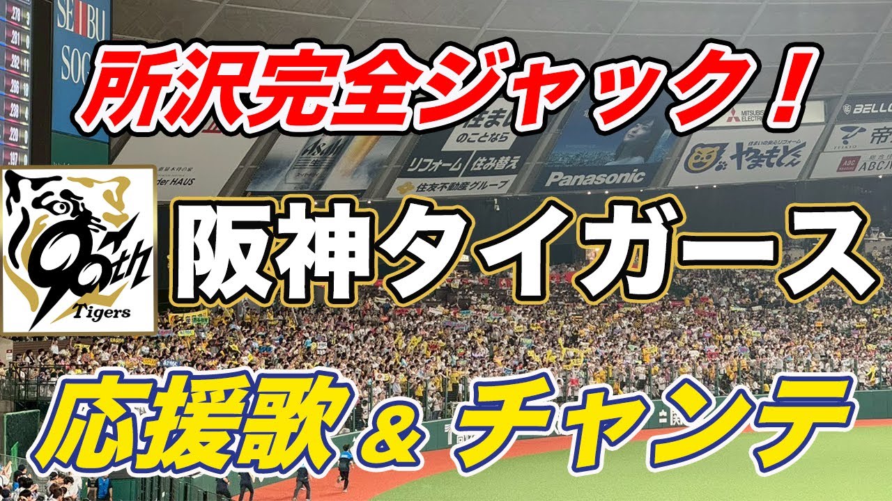 【阪神 応援歌＆チャンテ】座席入手困難！関東本拠地ベルーナドームえぐすぎる応援歌メドレー！