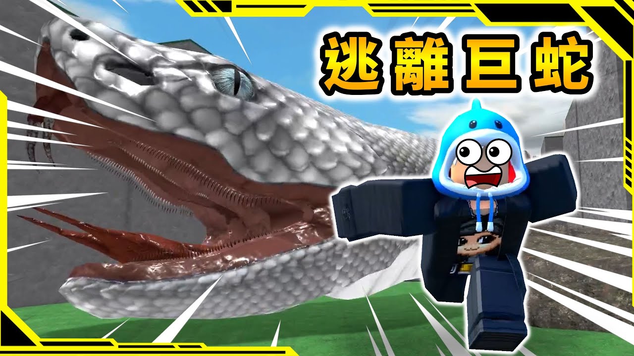 我在一座神秘島嶼遇到巨蛇！？【Escape A Giant Snake Obby】【ROBLOX】【AH WONG】【糞GAME系列】