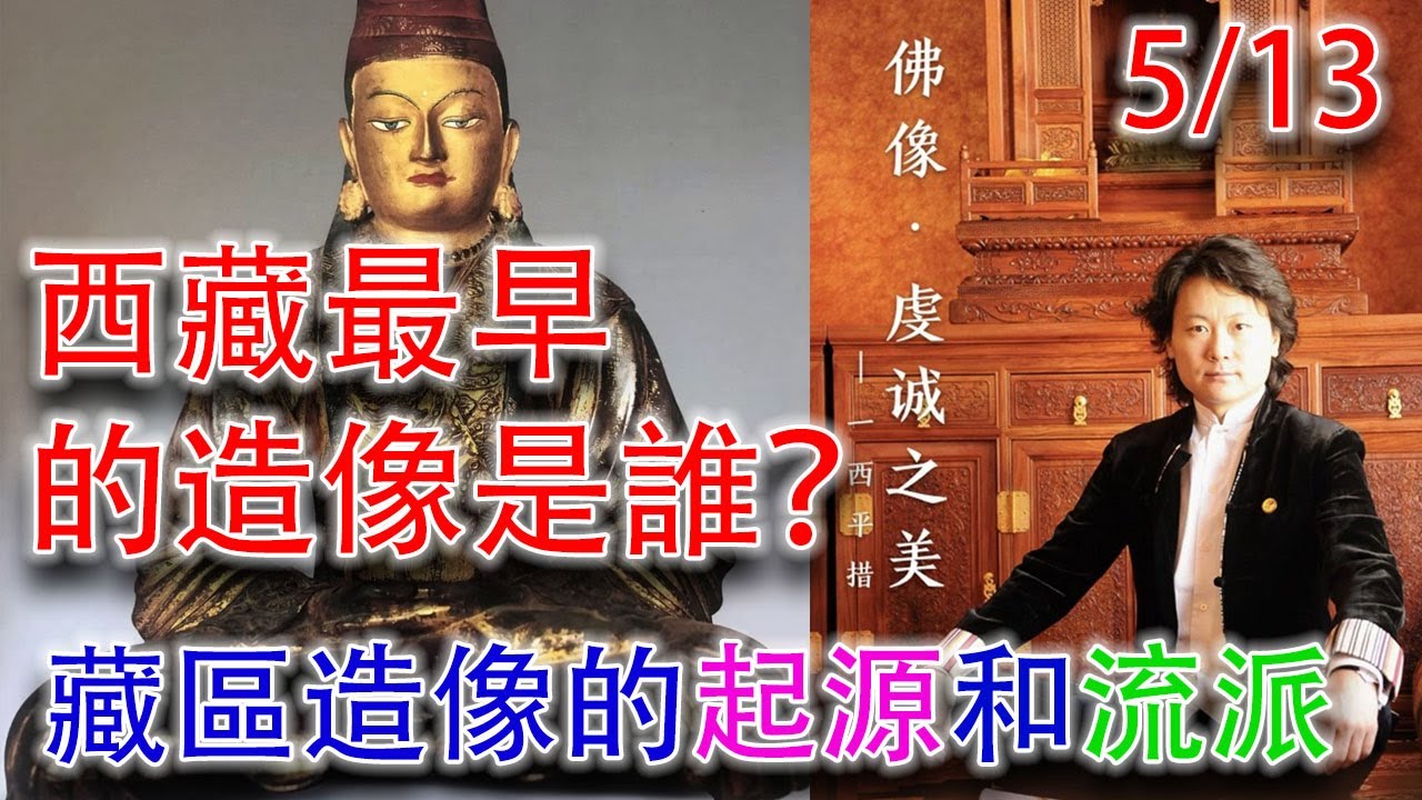 【佛像&middot;虔誠之美&middot;5/13】藏傳佛教造像藝術是怎麽形成的？有哪些流派？ #古董 #造像 #佛教 #收藏 #拍賣 #印度