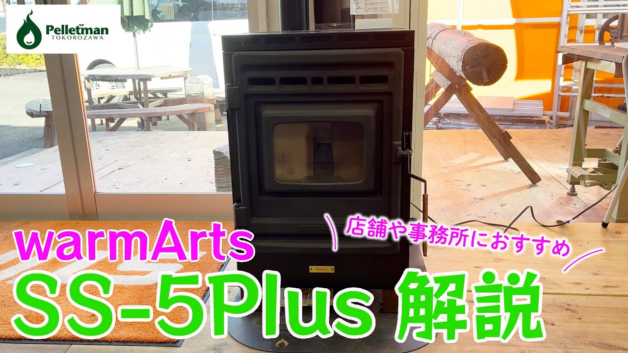 【warmArts】SS-5Plusの機種紹介【ペレットストーブ】