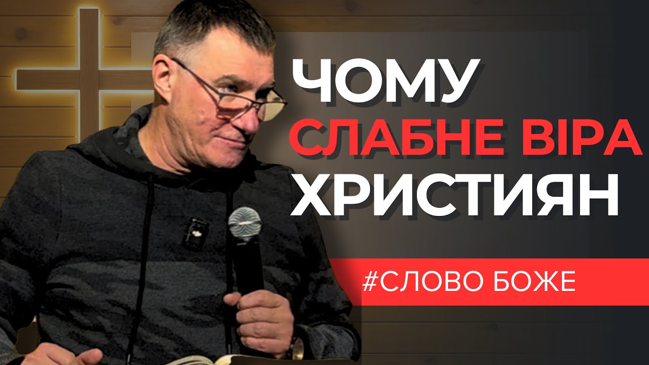 Як віра стає формальністю. Микола Омельчук
