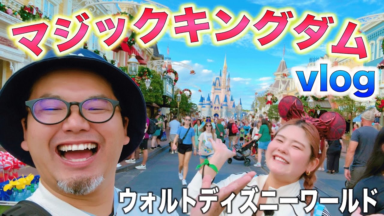 【ディズニー】全てが別格すぎるマジックキングダムで最高の1日Vlog
