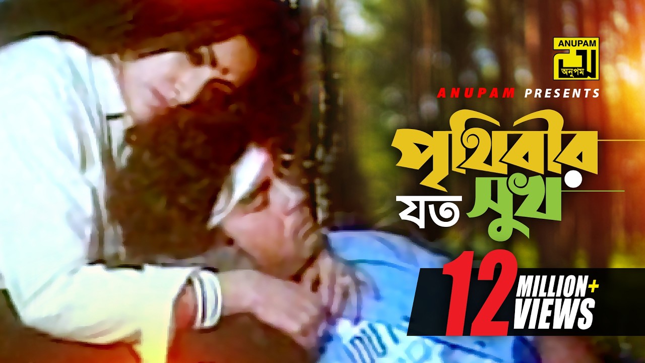 Prithibir Joto Sukh | পৃথিবীর যত সুখ | HD | Iliash Kanchan & Champa | Andrew & Sabina | Sohozatri