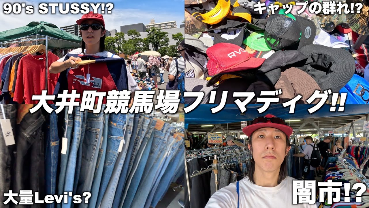【潜入!!】大井町競馬場のフリマでお宝掘り起こせ！