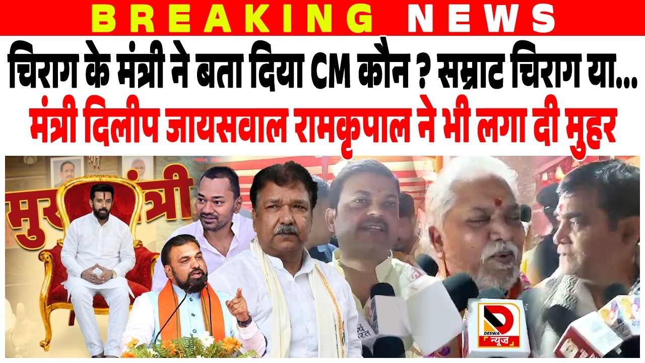 Chirag Paswan के मंत्री ने बता दिया CM कौन ? Samrat चिराग या... मंत्री ने भी लगा दी मुहर