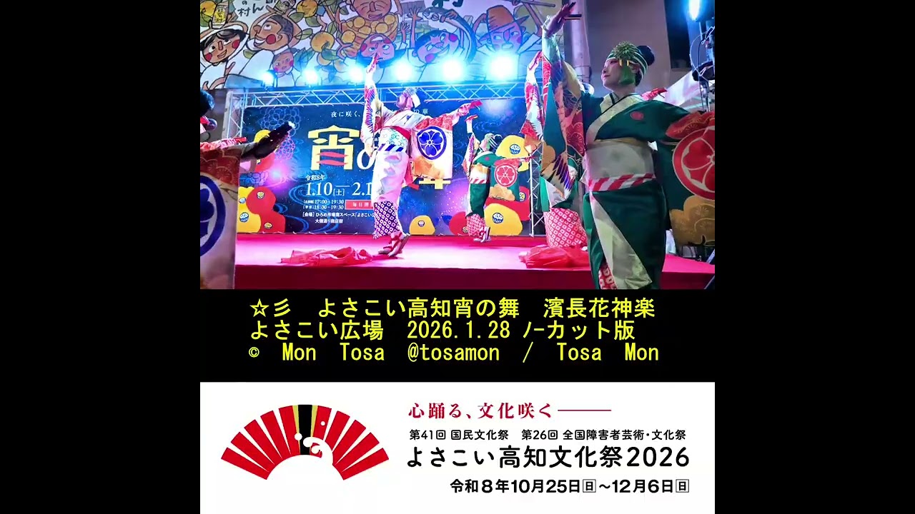 ☆彡　よさこい高知宵の舞　濱長花神楽　よさこい広場　2026 1 28　ノーカット版