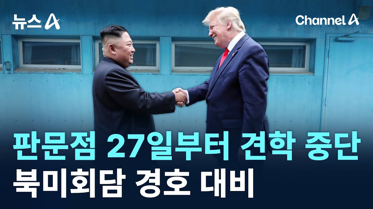 판문점 27일부터 견학 중단&hellip;북미회담 경호 대비 / 채널A / 뉴스A