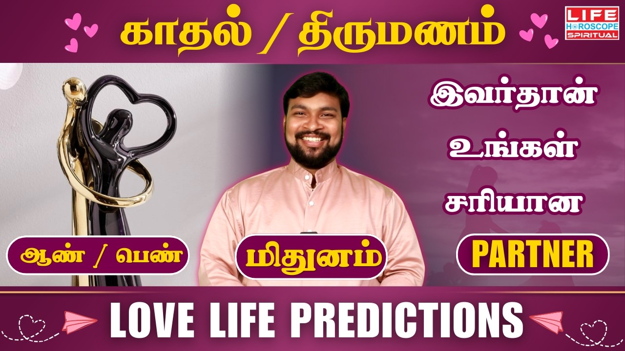 மிதுன ராசி ஆண்/பெண் –  இவர்தான் உங்கள் சரியான Partner? Love Life Predictions | Life Horoscope