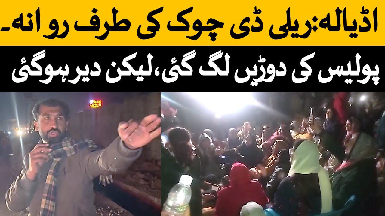 اڈیالہ جیل سے تمام گاڑیاں اور کارکنان علیمہ خان کے ساتھ اسلام آباد ڈی چوک کی طرف روانہ