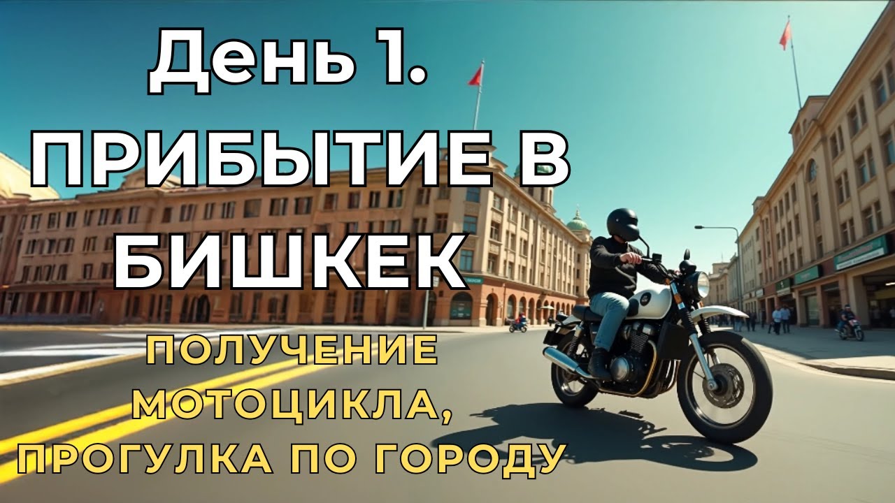 День 1. Voge 300 Rally в Бишкеке! Первые километры по дорогам Киргизии.