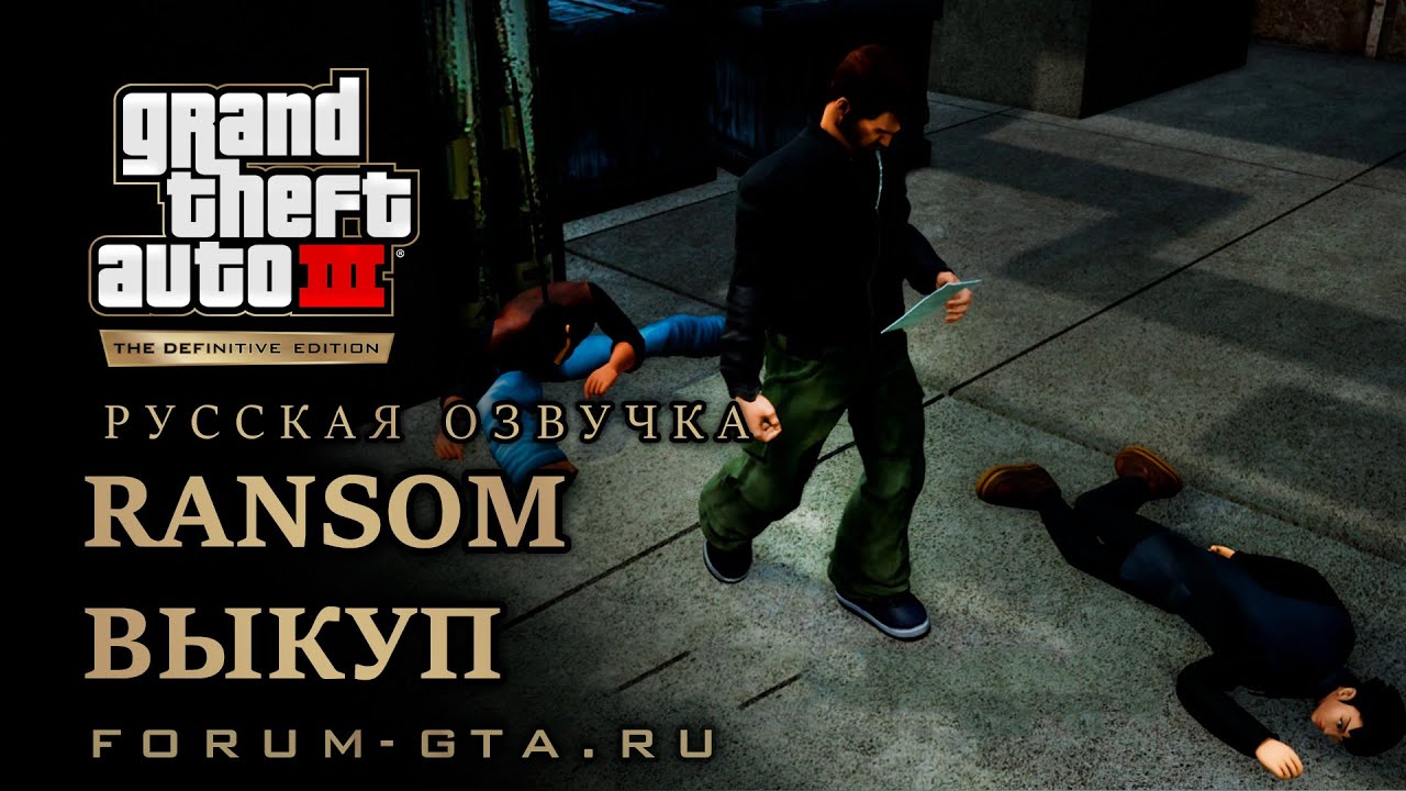 GTA 3 - Выкуп (Ransom), русская озвучка