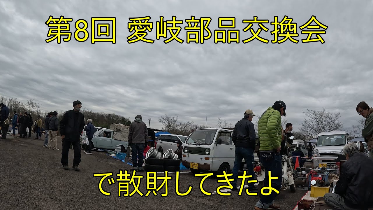 第8回 愛岐部品交換会で散財してきたよ