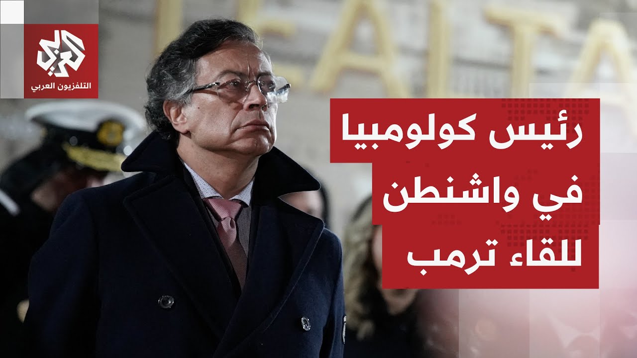 الرئيس الكولومبي غوستافو بيترو يصل إلى واشنطن للقاء الرئيس دونالد ترمب وسط أجواء من التوتر