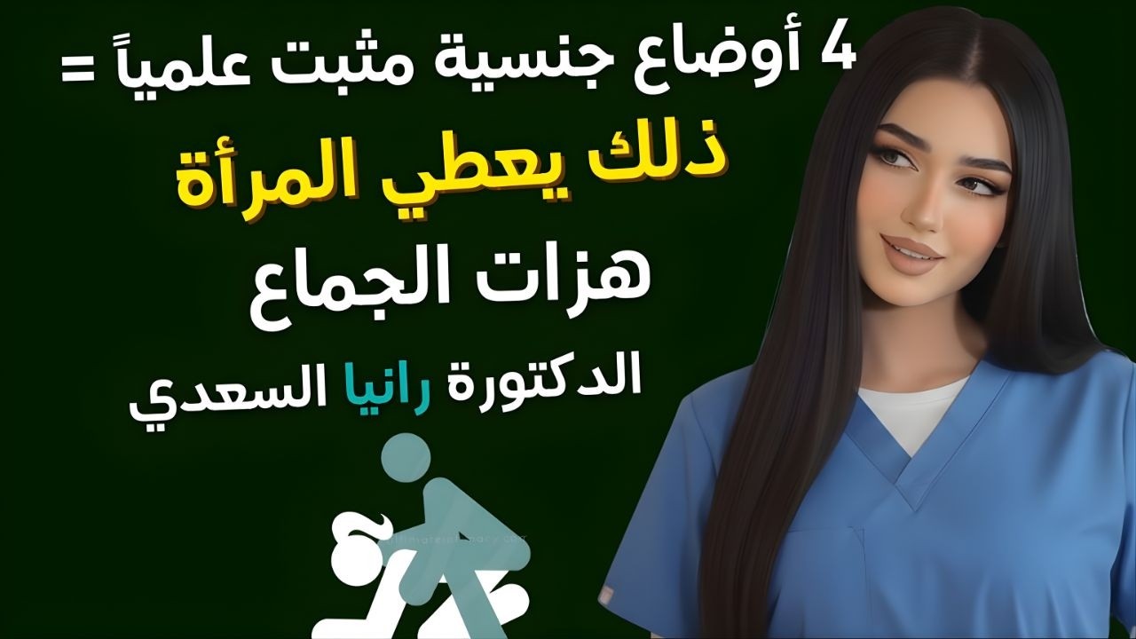 أربع وضعيات جنسية أثبتت الدراسات العلمية أنها تمنح المرأة هزة جماع أقوى  شرح من طبيب مسالك ب