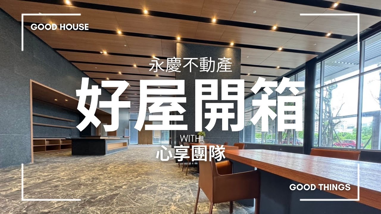 🏡【東騰青一超美挑高視野景觀｜好屋開箱】小檜溪特區強烈首選！