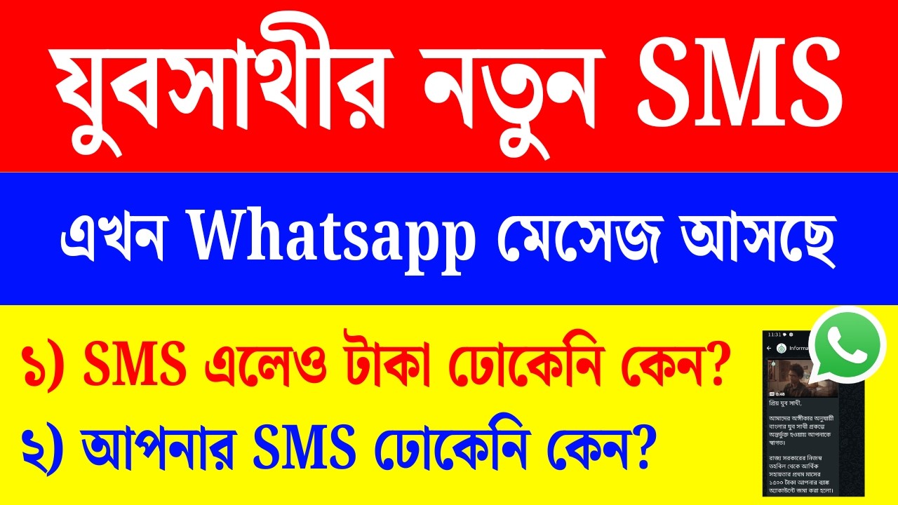 যুবসাথী প্রকল্পে Whatsapp মেসেজ পাঠাচ্ছে, টাকা দিচ্ছেনা কেন? Yuva Sathi new SMS | Jubasathi Update