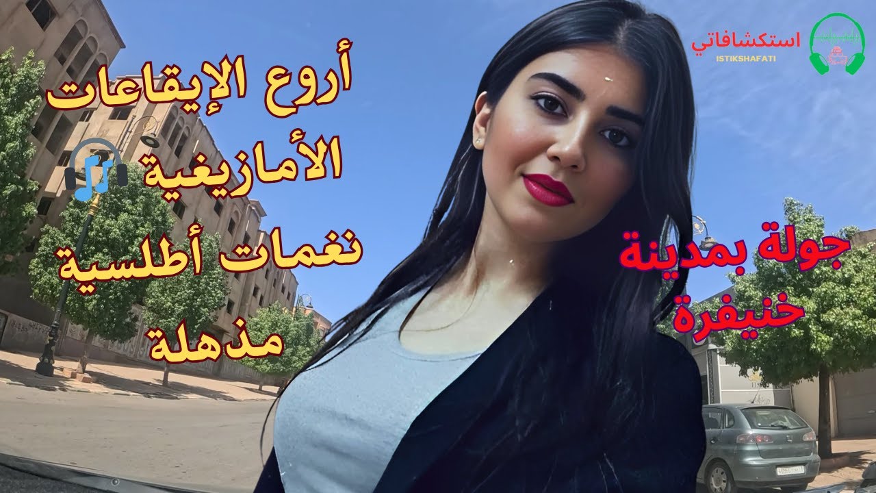 رحلة إلى خنيفرة مع أروع الايقاعات الامازيغية 🎧 نغمات أطلسية مذهلة