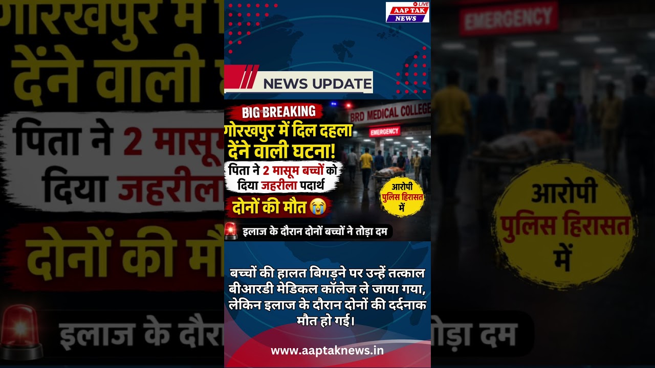 BIG BREAKING: गोरखपुर में 2 मासूम बच्चों की मौत, पिता हिरासत में😱 | देखिए बड़ी खबर! #shorts