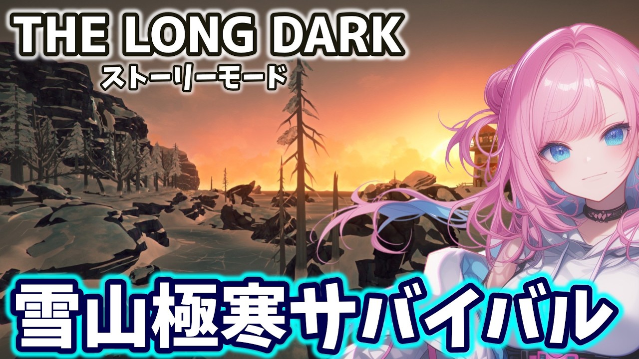 【THE LONG DARK】 極寒の雪山サバイバル！ストーリーモードで凍えてみる  LIVE配信【ロングダーク】