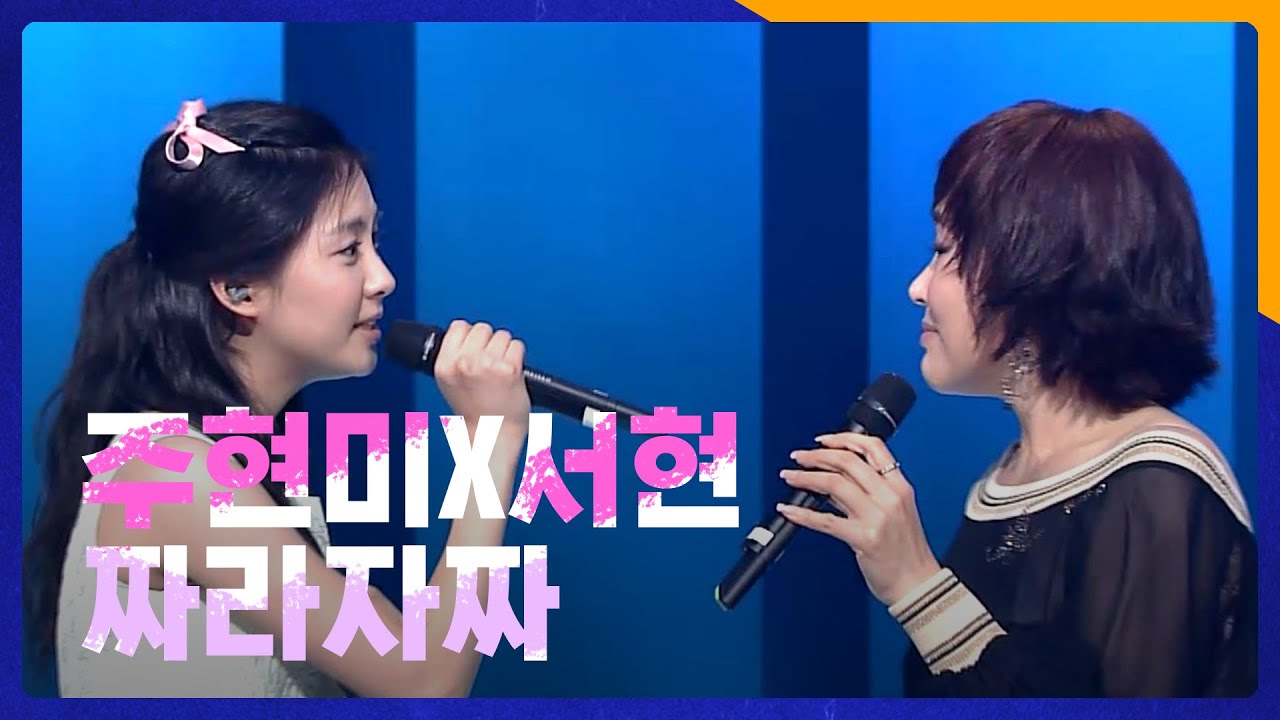주현미X서현 듀엣곡 - 짜라자짜