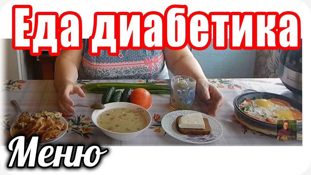 МЕНЮ диабетика тип 2 на ВЕСЬ день.
