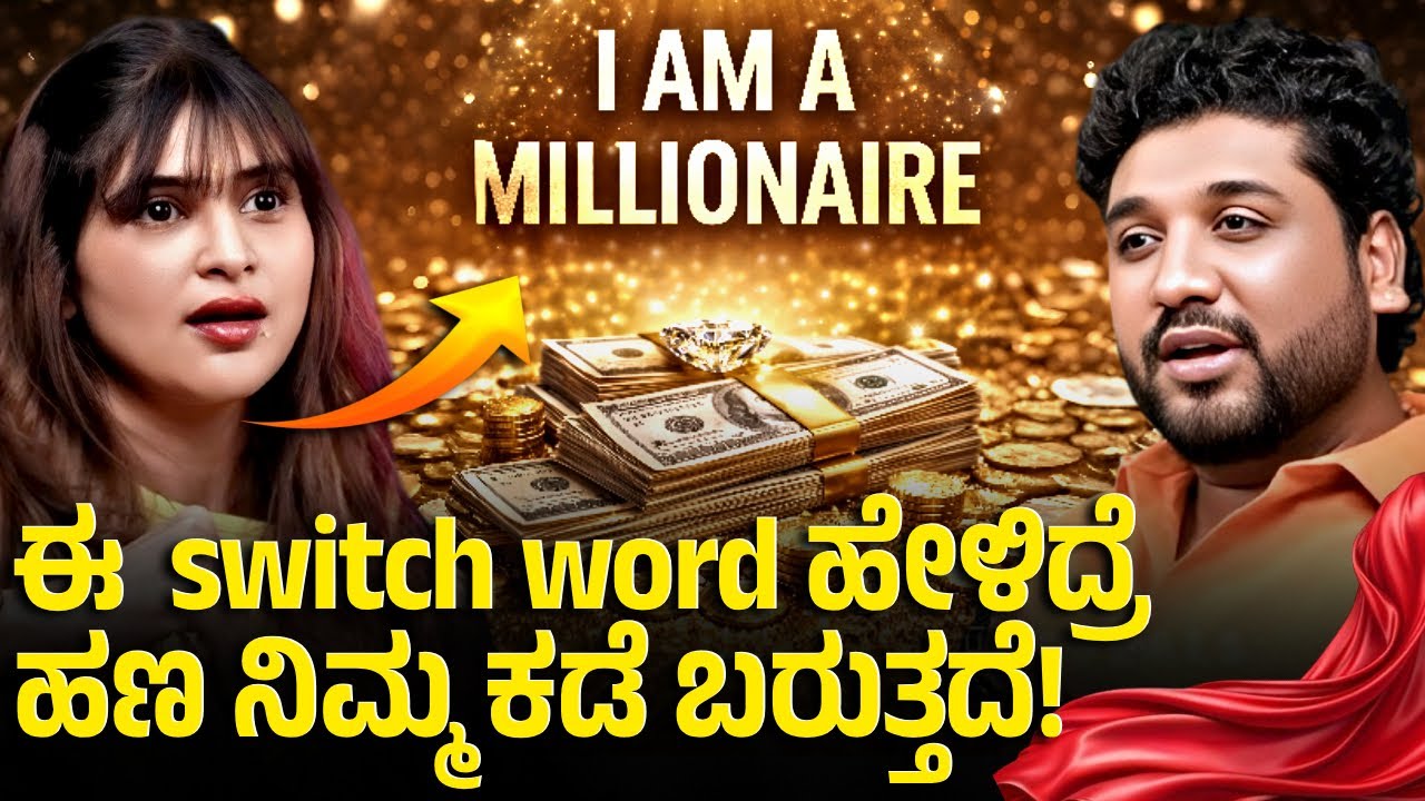 ದುಡ್ಡಿನ ವಿಚಾರದಲ್ಲಿ ಈ ಮಾತು ಎಂದು ಹೇಳಬಾರದು!? | Rajesh Reveals Special 