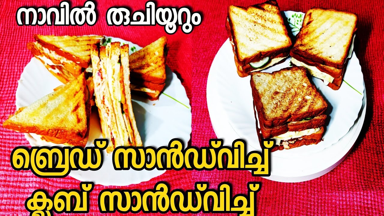 ബ്രെഡ് സാൻഡ്‌വിച്ച് രുചിയോടെ കഴിക്കാൻ ഇങ്ങനെ തയ്യാറാക്കി നോക്കൂ.  #BreadSandwich... #ClubSandwich