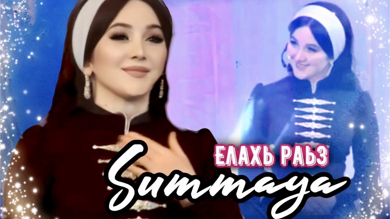 Суммая и ЗОКХ- Елахь раьз (ХИТ  НОВОГО ГОДА)