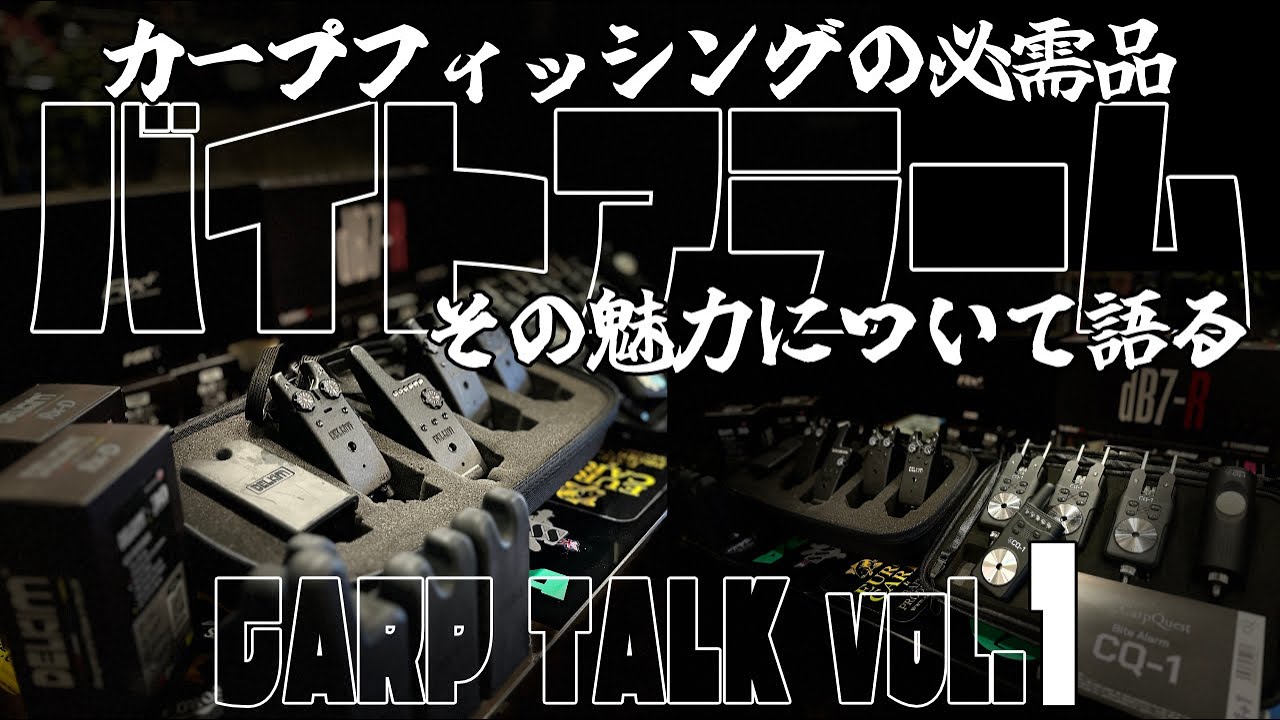 Carp Talk vol.1「バイトアラームの魅力について語る」[4K]  [カープフィッシング] [鯉釣り]