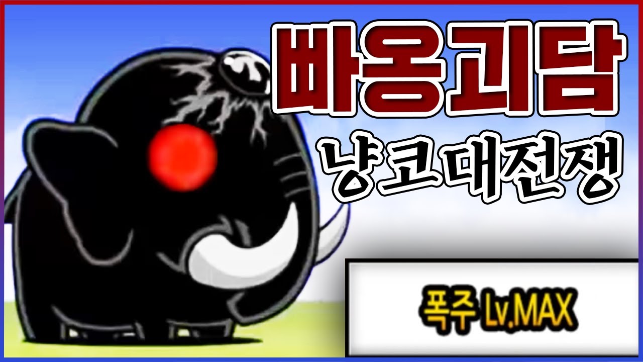 빠옹이를 20번 연속 잡았더니...나타나면 안되는것이 나왔다....【냥코대전쟁】