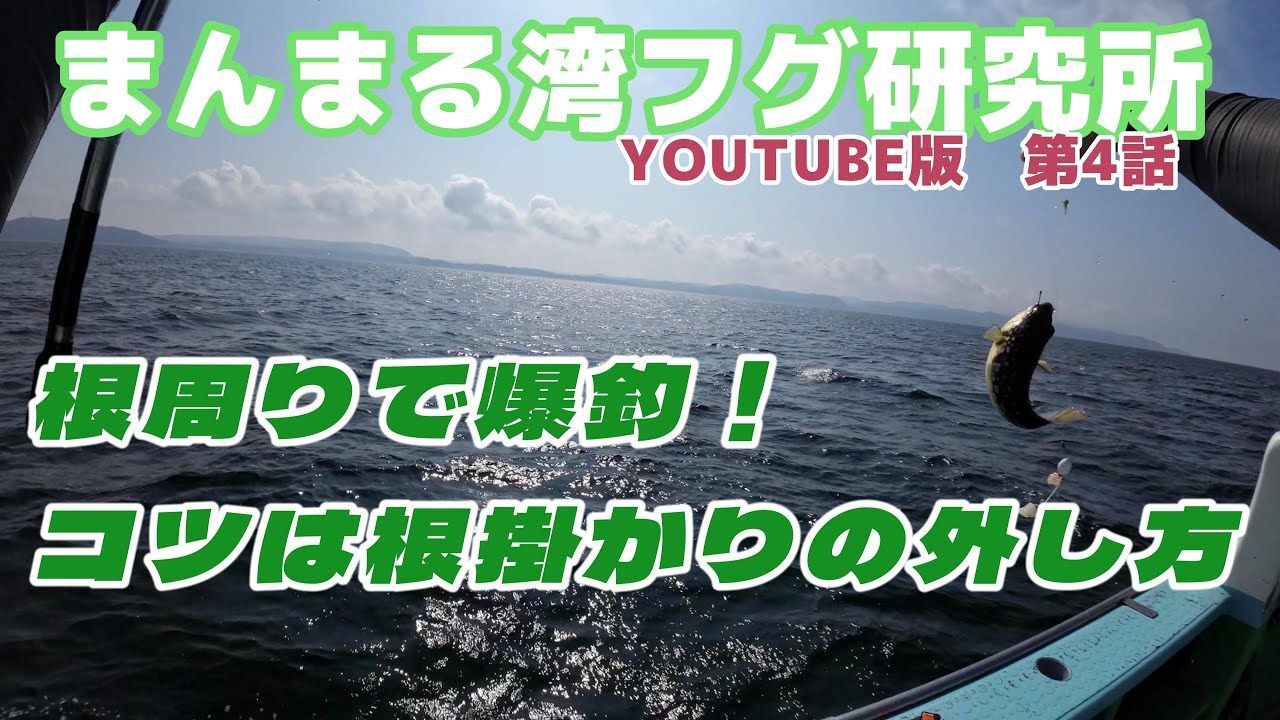 【まんまる湾フグ研究所】根掛かり外しは俺に任せろ！一郎丸湾フグ釣行【第4話】