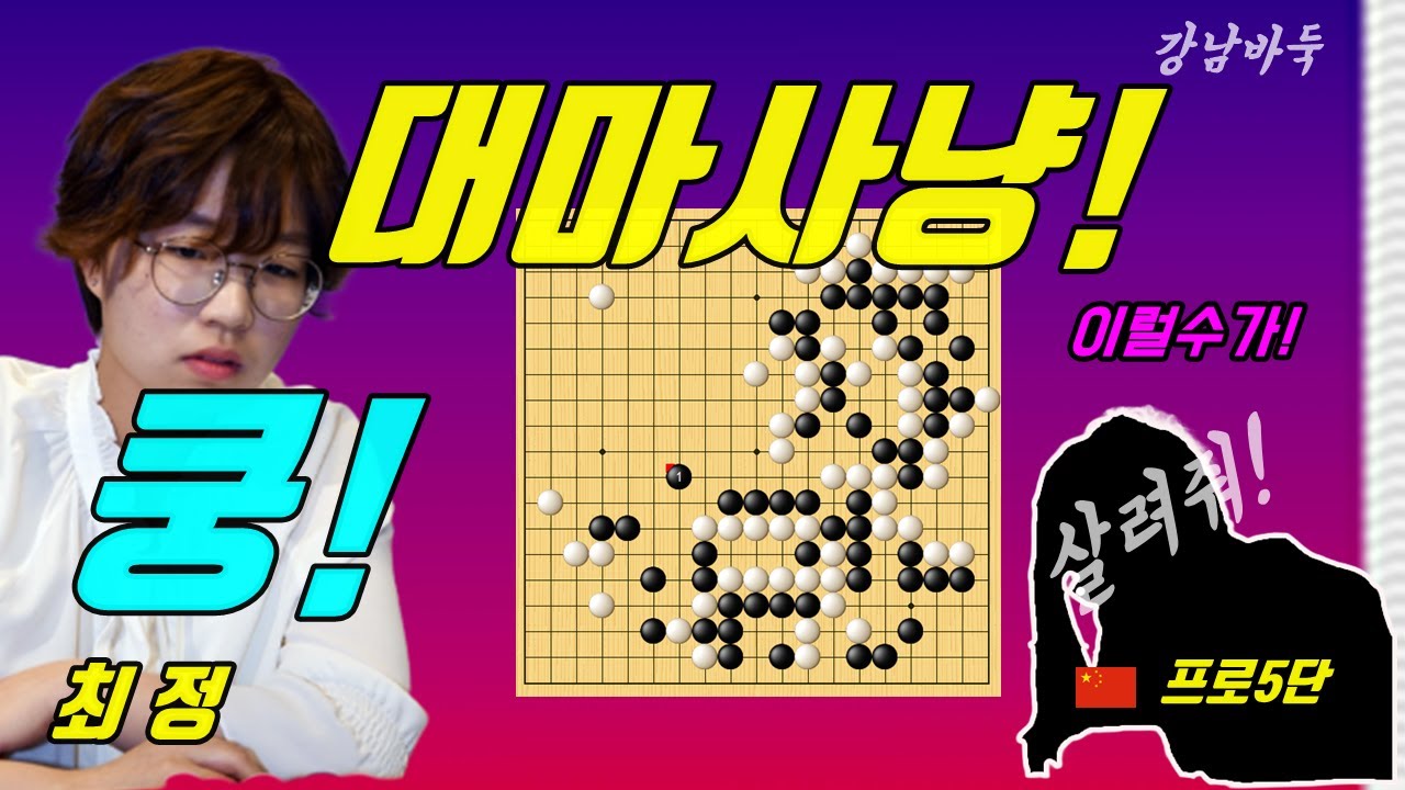 최정 막바둑에 터지는 비명소리! [최정 vs 징상청]