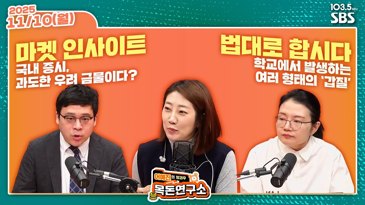 [어예진방과후목돈] 국내 증시, 과도한 우려 금물이다? 변동성 커진 시장, 투자전략은?  / 학교에서 발생하는 여러 형태의 &lsquo;갑질&rsquo;  W 김영환 조세영 - 251110(월)