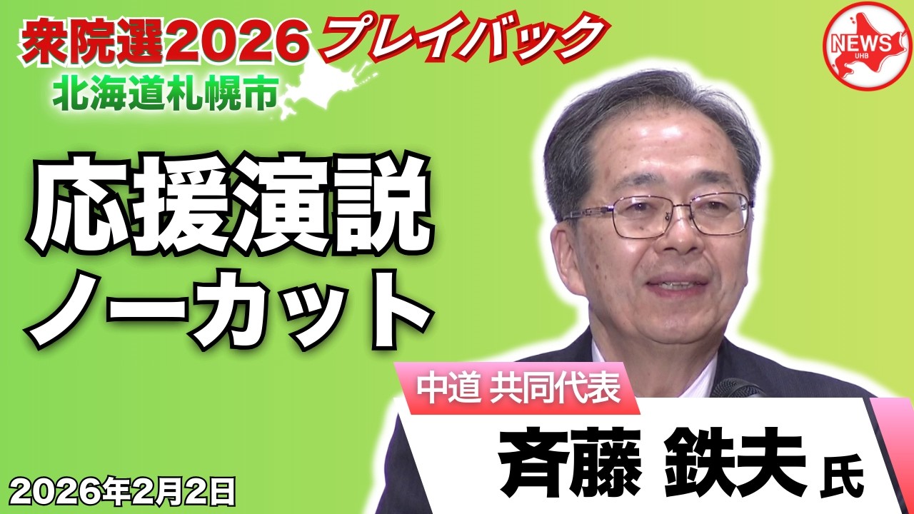 【プレイバック衆院選2026】＜斉藤共同代表 #1 ＞北海道に駆け付けた“大物議員”ノーカットで演説見せます