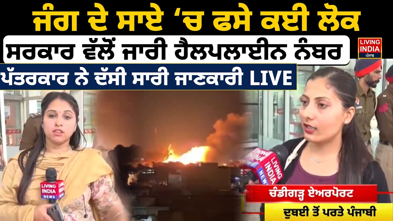 ਜੰਗ ਦੇ ਸਾਏ ਚ ਫਸੇ ਕਈ ਲੋਕ, ਸਰਕਾਰ ਵੱਲੋਂ ਜਾਰੀ Helpline Number | Iran-Israel Attacked | Dubai Airport