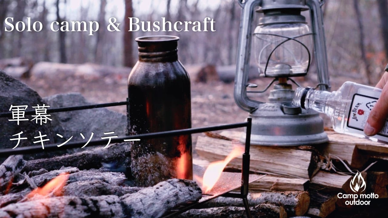 【Solo camping】軍幕と焚き火チキン　Bushcraft camp