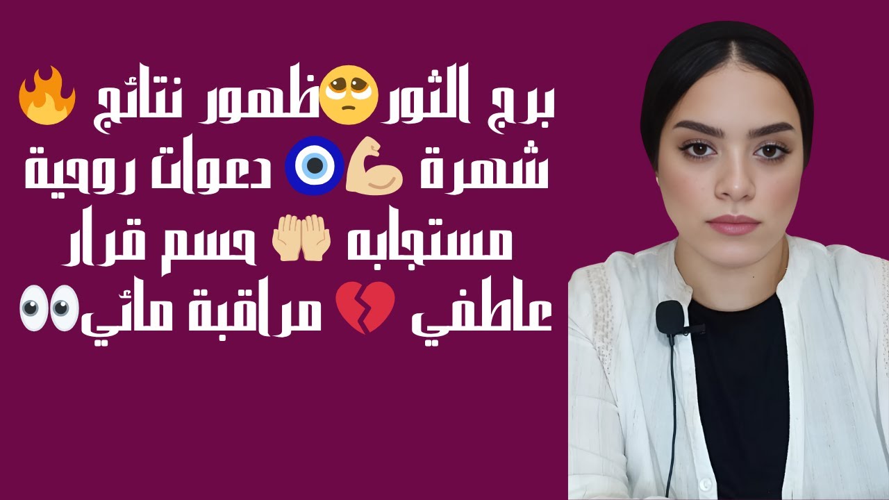 برج الثور 🥺ظهور نتائج 🔥 شهرة 💪🏼🧿 دعوات روحية مستجابه 🤲🏼 حسم قرار عاطفي 💔 مراقبة مائي👀