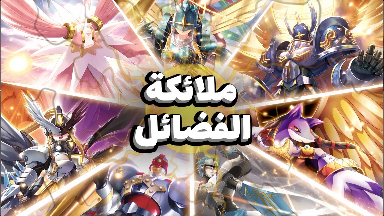 ملائكة الفضائل السبعة في عالم ديجيمون - أبطال الديجيتال