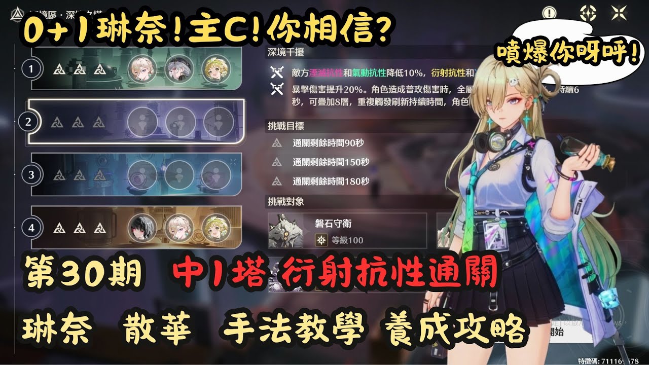 【鳴潮】0+1琳奈 ｜主C極限｜中1塔逆抗性通關｜手法教學｜養成攻略｜第30期深塔 ｜CC字幕附