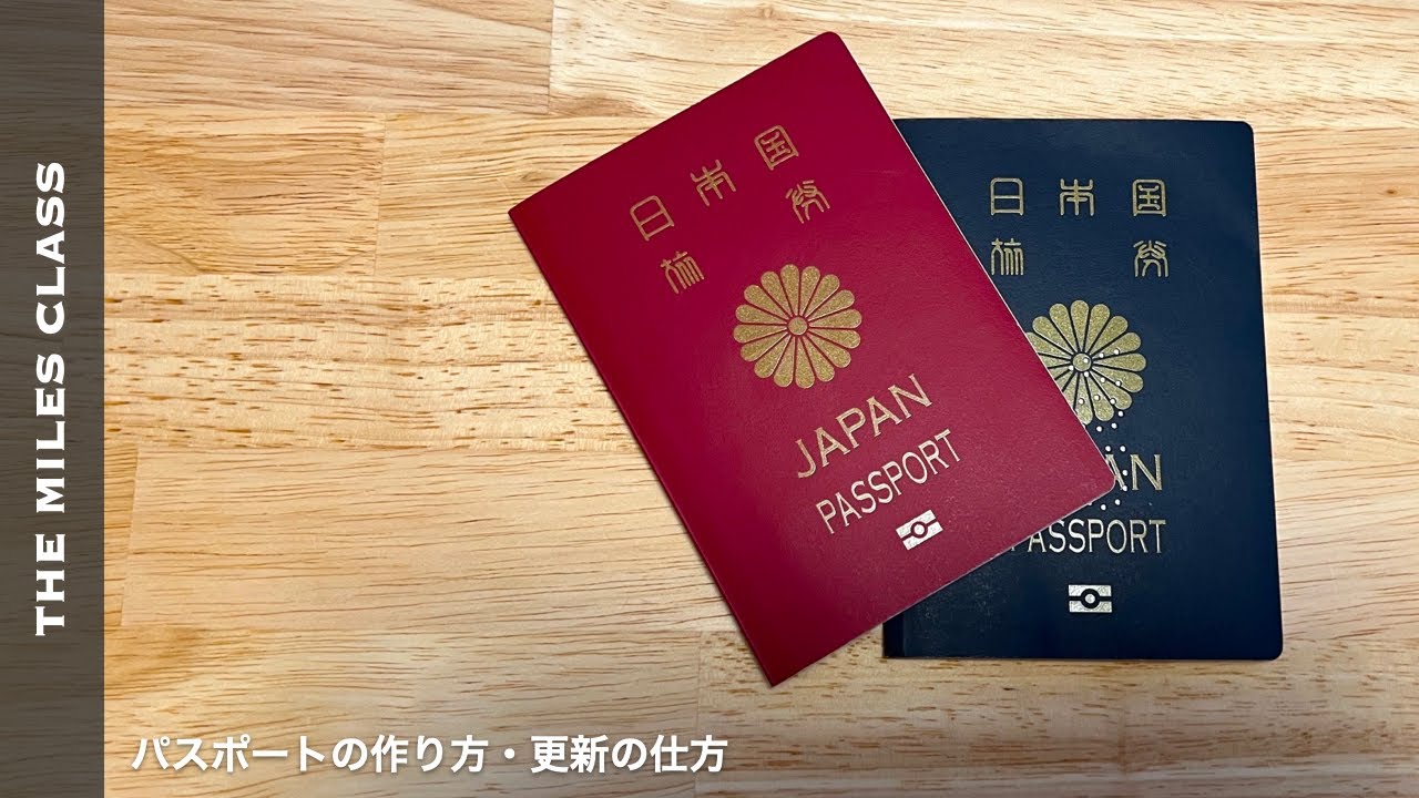 パスポートの取り方・更新の仕方 -申請方法