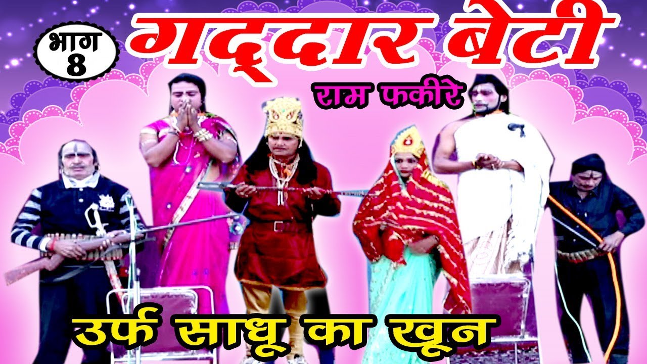 गद्दार बेटी उर्फ़ साधू का खून (भाग-8) - Bhojpuri Nautanki | Bhojpuri Nautanki Nach Programme