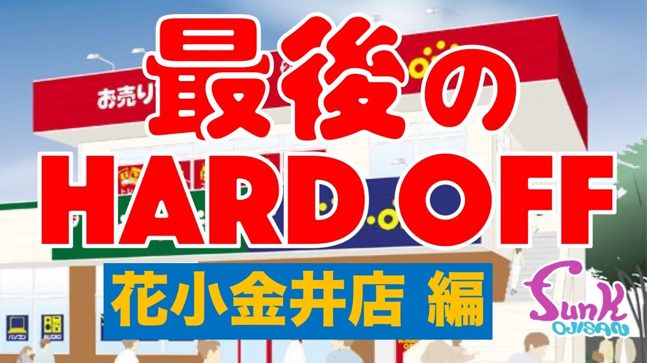 【HARD OFF 花小金井店】今回で最後のハードオフにします。「もぉいいかなぁ〜」- ギター屋 funk ojisan