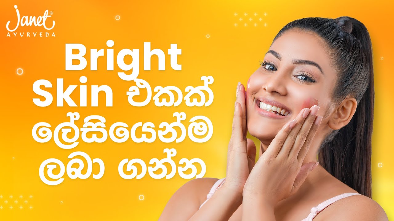 Brighter Skin එකක් ලබා ගන්නේ කොහොමද? | මෙන්න විසඳුම | Janet - Skin Care Expert
