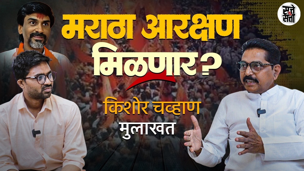 मराठ्यांना खरंच आरक्षण मिळालं का? Kishor Chavan Exclusive Interview | Satte pe satta Unfiltered