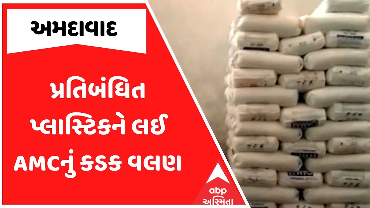 Ahmedabad News | પ્રતિબંધિત પ્લાસ્ટિકને લઈ AMCનું કડક વલણ, જુઓ અહેવાલ